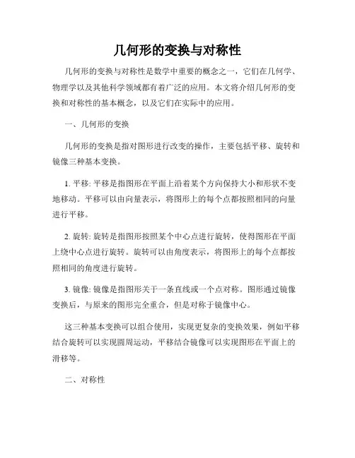 几何形的变换与对称性