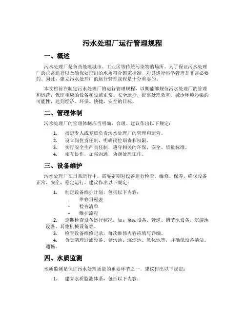 污水处理厂运行管理规程