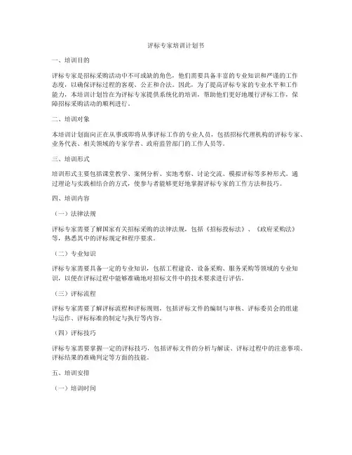 评标专家培训计划书
