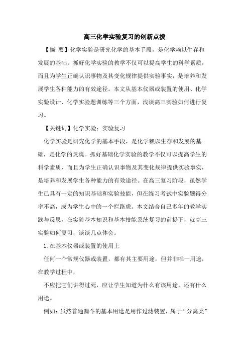 高三化学实验复习的创新点拨