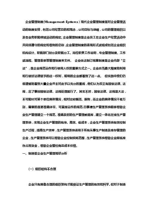 一、制造型企业的生产管理制度和组织特点