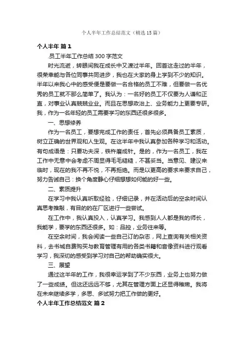 个人半年工作总结范文（精选15篇）