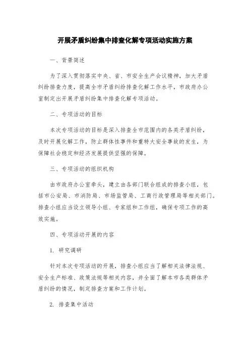 开展矛盾纠纷集中排查化解专项活动实施方案