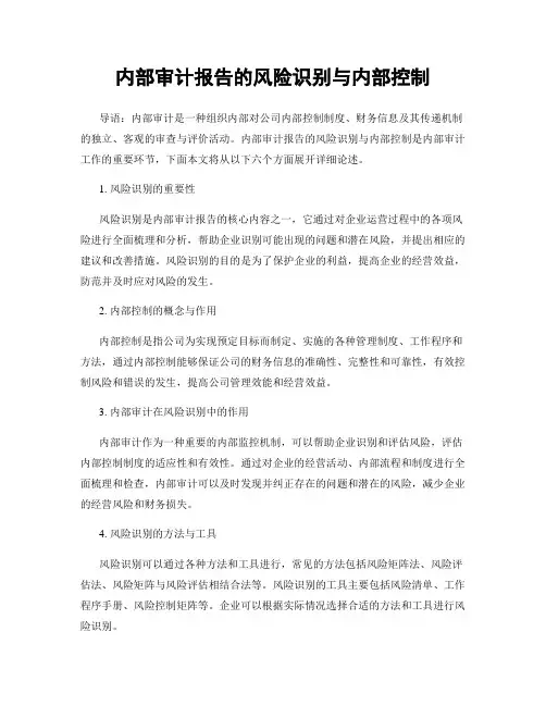 内部审计报告的风险识别与内部控制