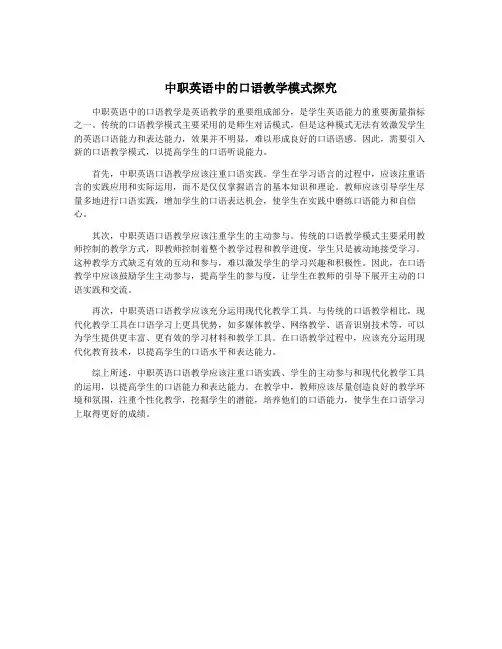 中职英语中的口语教学模式探究