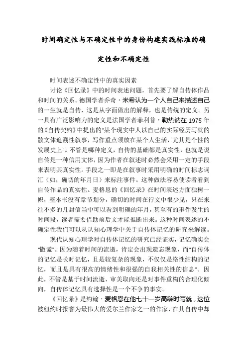 时间确定性与不确定性中的身份构建实践标准的确定性和不确定性