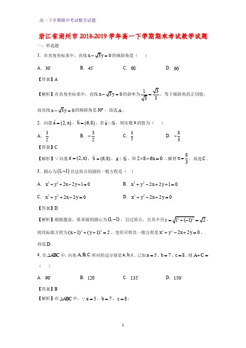 2018-2019学年浙江省湖州市高一下学期期末考试数学试题(答案+解析)