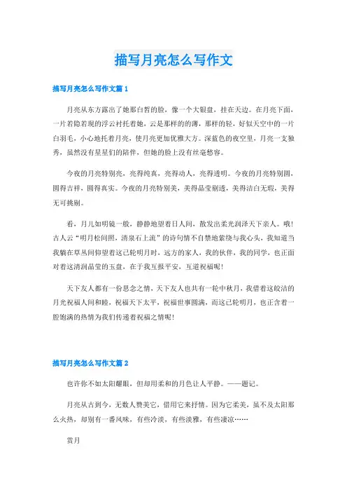 描写月亮怎么写作文