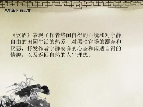部编版语文八上第25课《诗词五首》之《饮酒(其五)》讲授课件(共21张PPT)