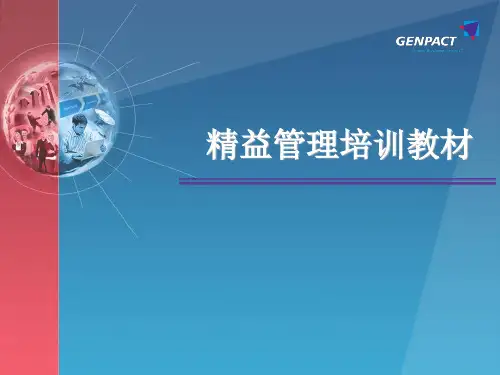 精益管理培训教材
