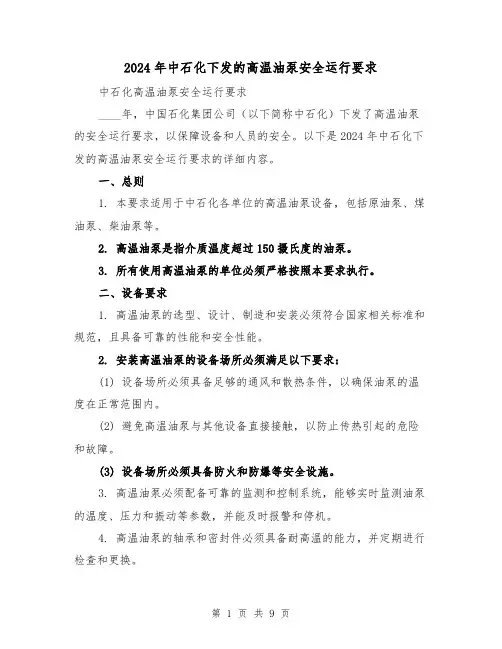 2024年中石化下发的高温油泵安全运行要求（3篇）