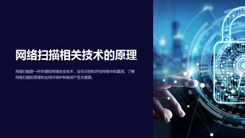 网络扫描相关技术的原理