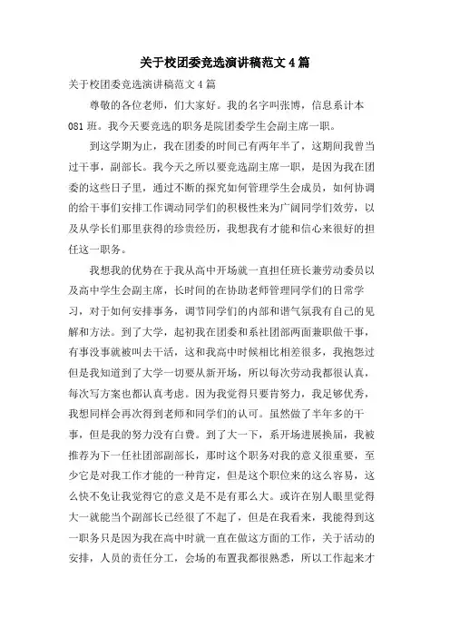 关于校团委竞选演讲稿范文4篇