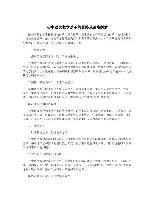 初中语文教学改革的思路及策略探索