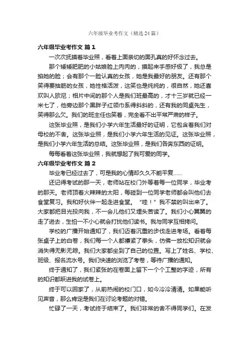 六年级毕业考作文（精选24篇）