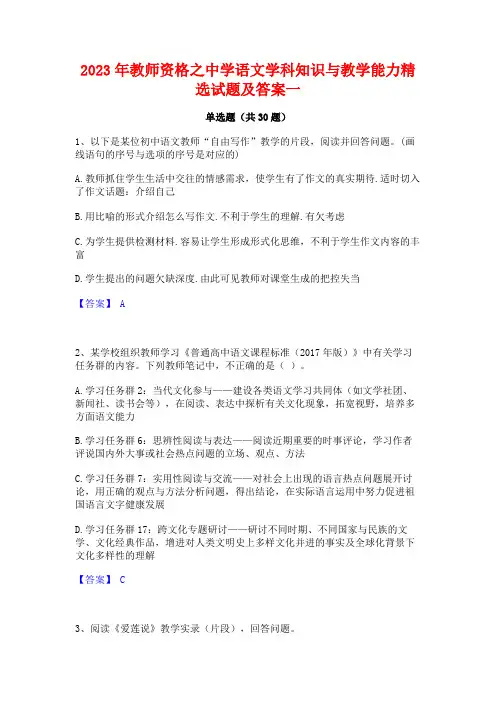 2023年教师资格之中学语文学科知识与教学能力精选试题及答案一