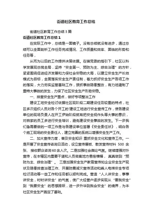 街道社区教育工作总结3篇