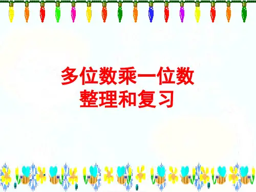 多位数乘一位数”整理和复习