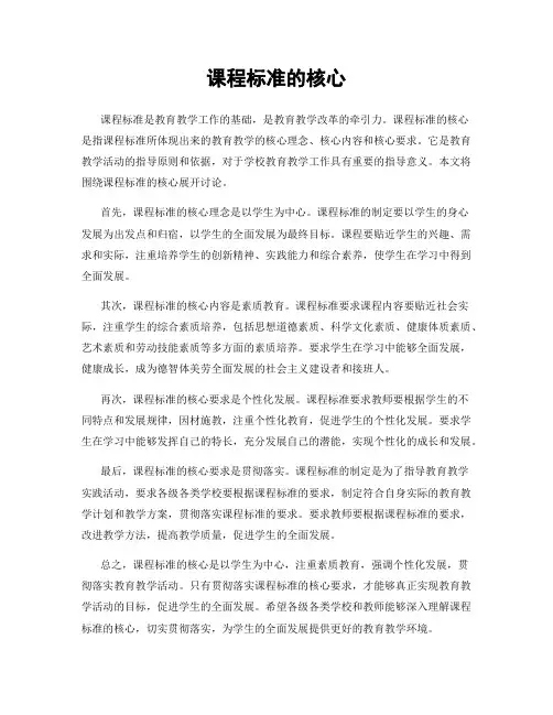 课程标准的核心