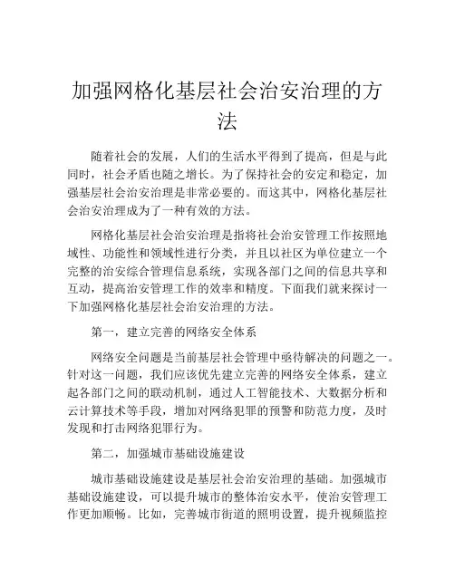 加强网格化基层社会治安治理的方法