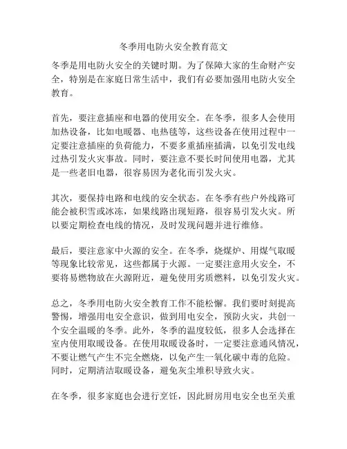 冬季用电防火安全教育范文