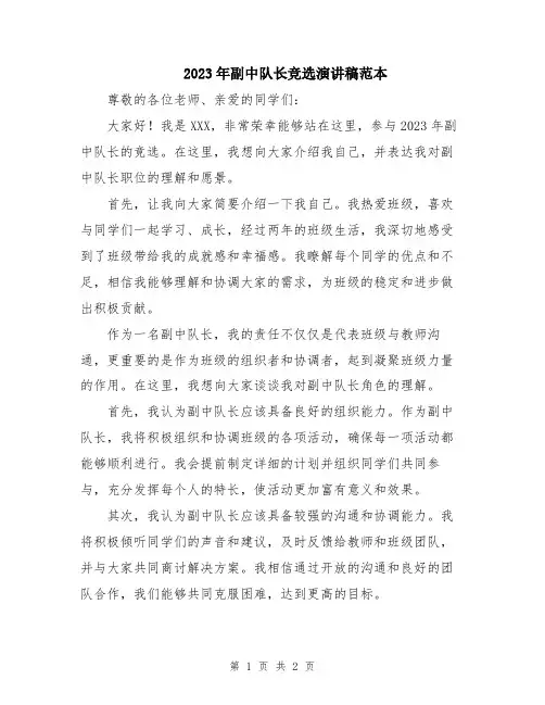 2023年副中队长竞选演讲稿范本