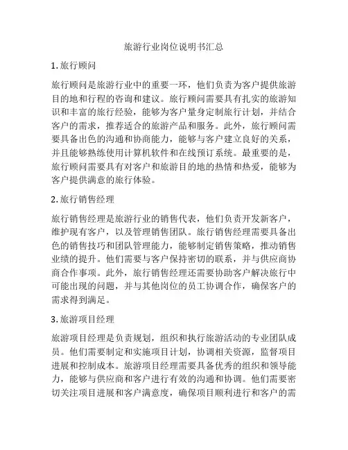 旅游行业岗位说明书汇总
