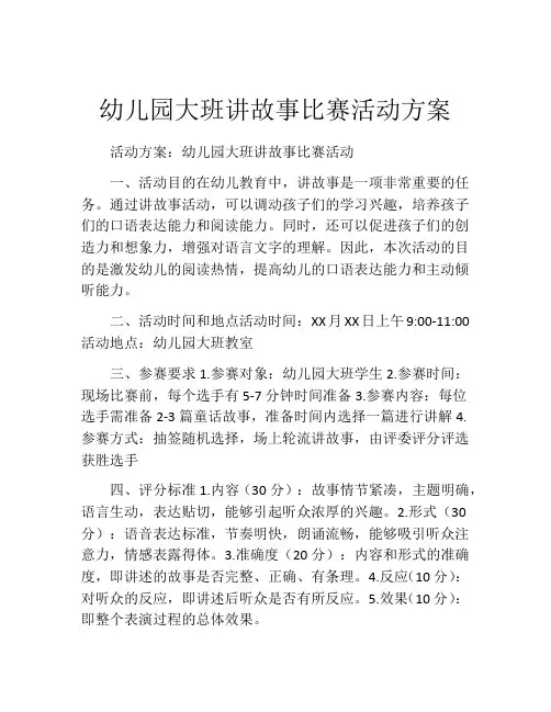 幼儿园大班讲故事比赛活动方案
