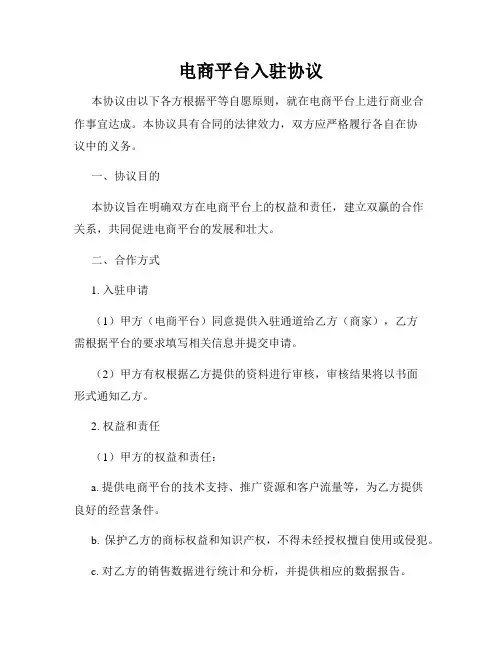 电商平台入驻协议
