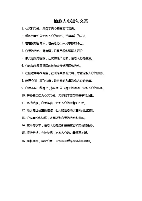 治愈人心短句文案