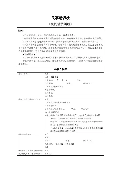 民事起诉状示范文本(民间借贷纠纷)