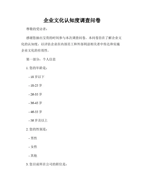 企业文化认知度调查问卷