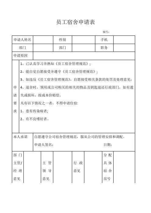 员工宿舍申请表(通用版)