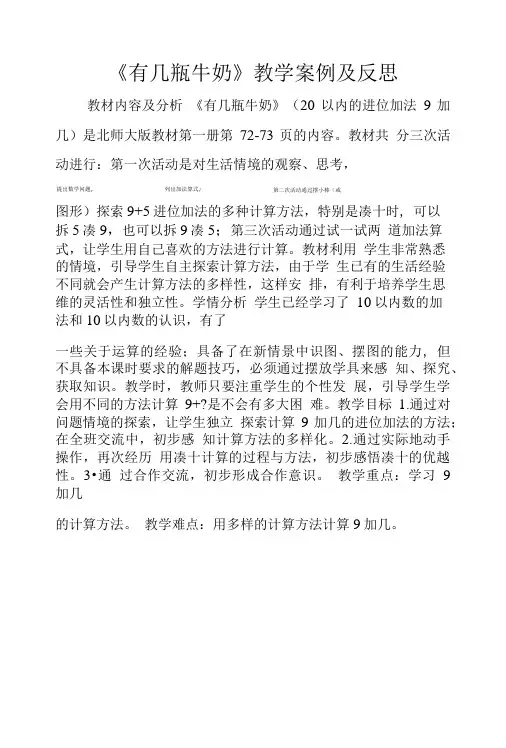 《有几瓶牛奶》教学案例及反思.doc