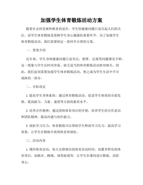 加强学生体育锻炼活动方案