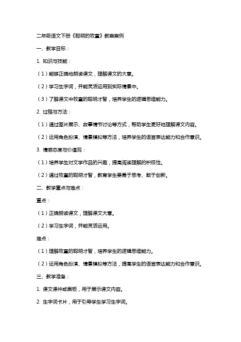 二年级语文下册《聪明的牧童》教案案例
