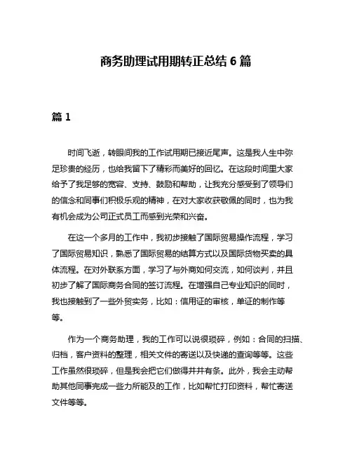 商务助理试用期转正总结6篇