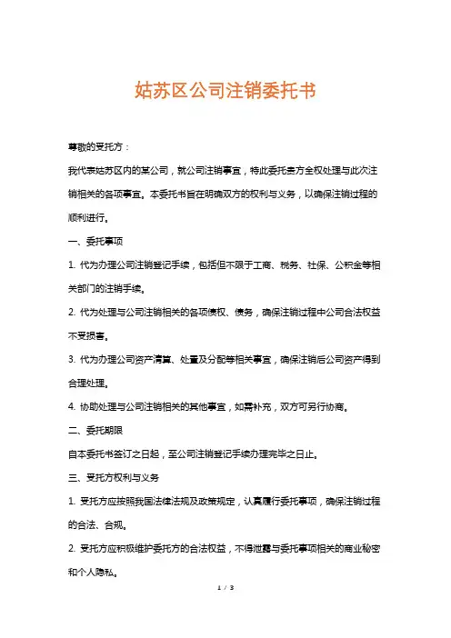 姑苏区公司注销委托书