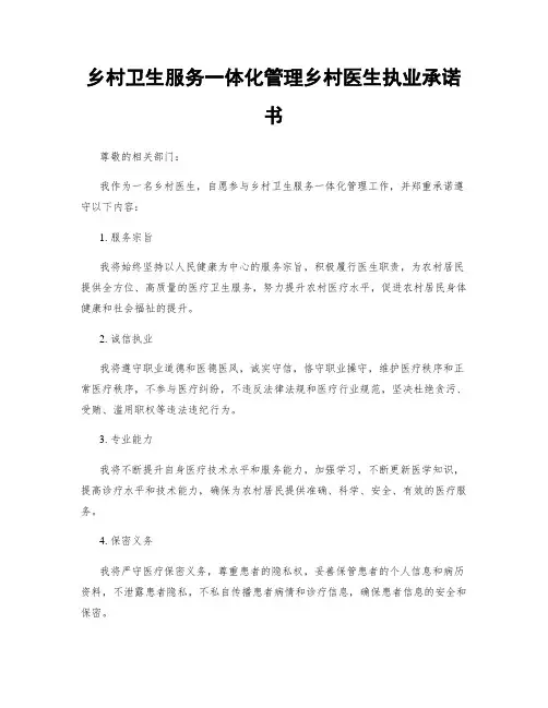 乡村卫生服务一体化管理乡村医生执业承诺书