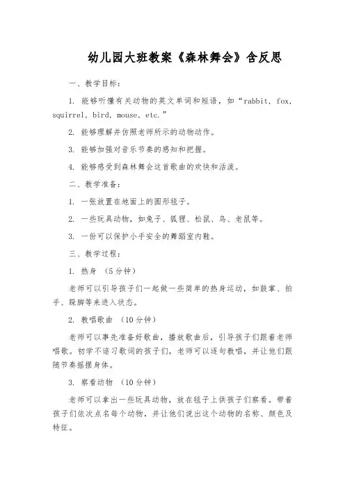 幼儿园大班教案《森林舞会》含反思