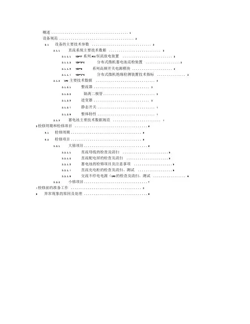 直流及UPS系统检修规程正文
