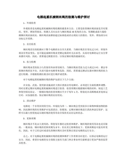 电梯起重机械钢丝绳的检测与维护探讨