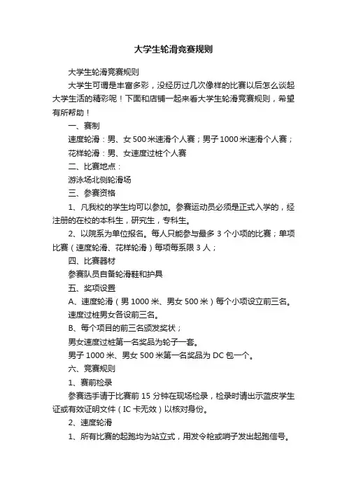 大学生轮滑竞赛规则