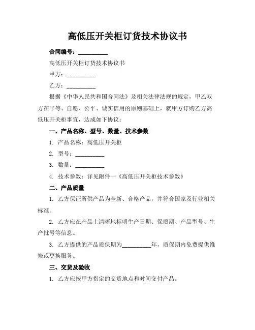 高低压开关柜订货技术协议书