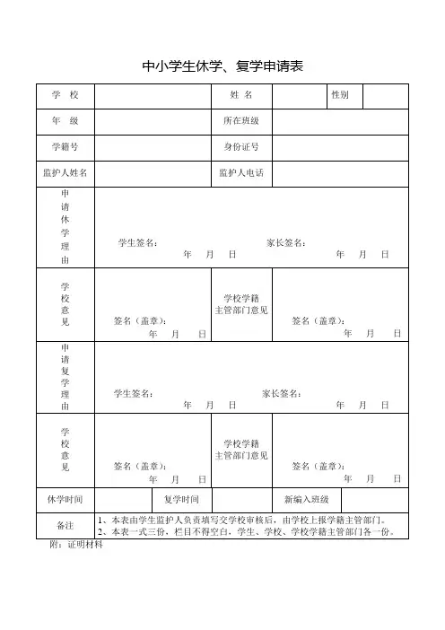 中小学生休学、复学申请表