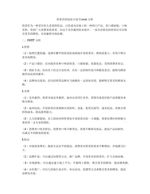 奶茶店的创业计划书swot分析