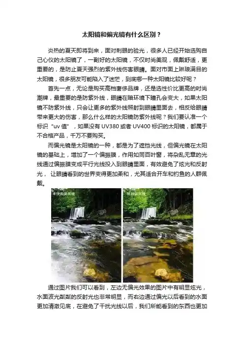 太阳镜和偏光镜有什么区别？