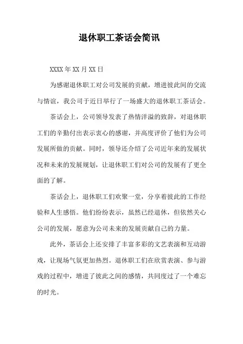 退休职工茶话会简讯