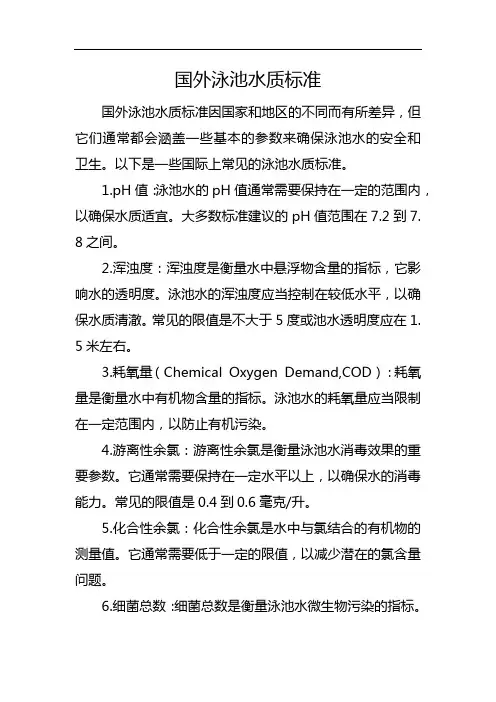 国外泳池水质标准