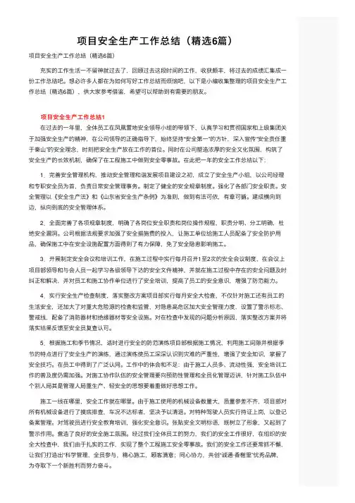 项目安全生产工作总结（精选6篇）